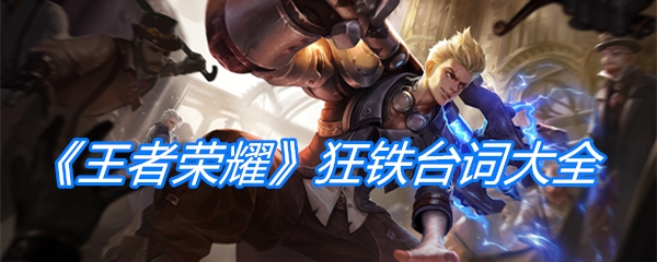 《王者荣耀》狂铁台词大全