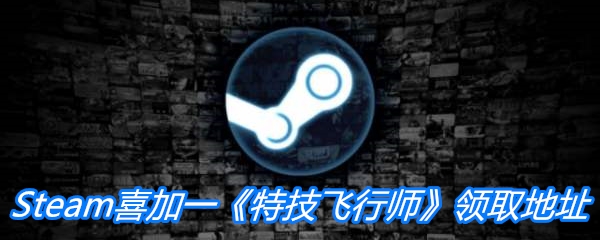 Steam喜加一《特技飞行师》领取地址