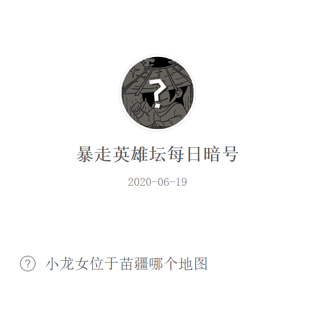 《暴走英雄坛》微信每日暗号6月19日答案