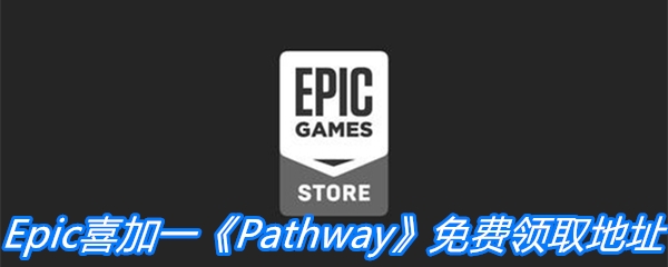 Epic喜加一《Pathway》免费领取地址