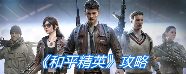 《和平精英》攻略