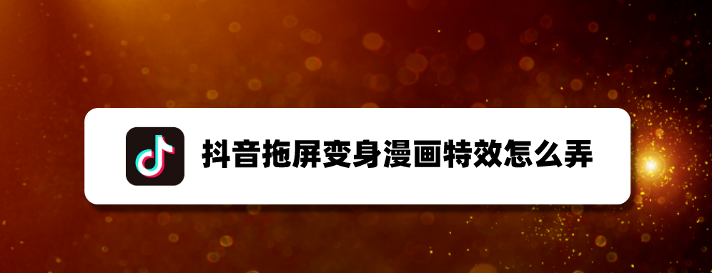 抖音拖屏变身教程