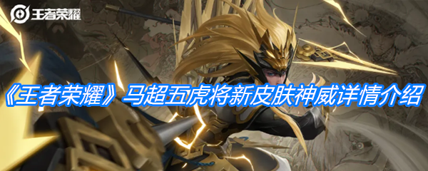 《王者荣耀》马超五虎将新皮肤神威详情介绍