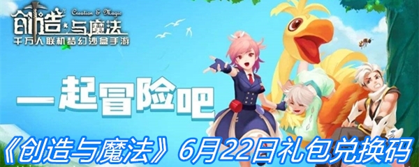 《创造与魔法》6月22日礼包兑换码