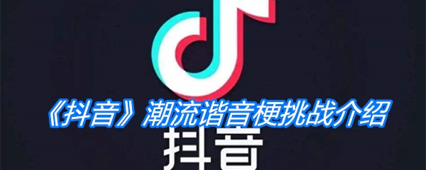 《抖音》潮流谐音梗挑战介绍