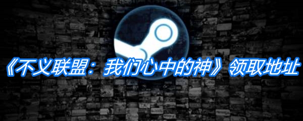 Steam喜加一《不义联盟：我们心中的神》领取地址