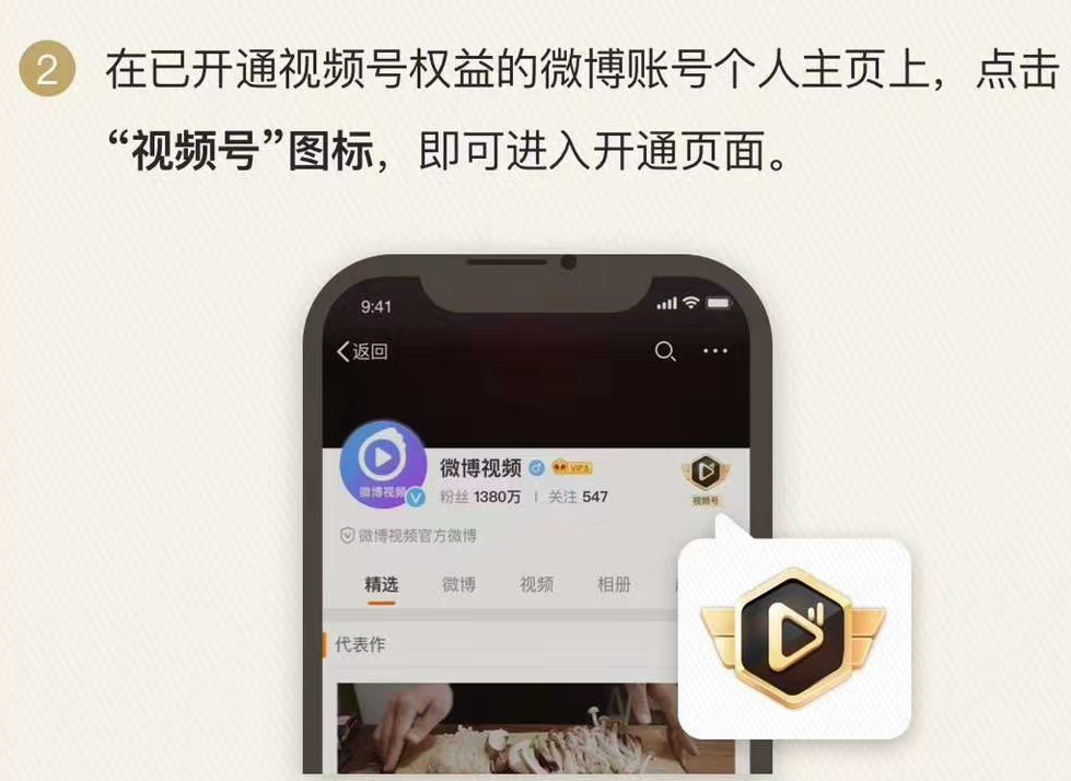 《新浪微博》视频号资格获取介绍