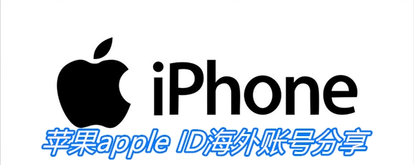 苹果apple ID海外账号分享