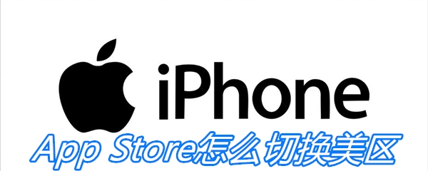 App Store怎么切换美区