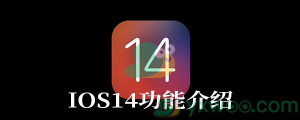 苹果IOS14功能介绍