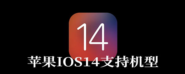 苹果IOS14支持机型