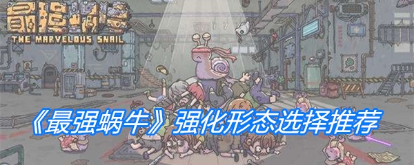 《最强蜗牛》强化形态选择推荐