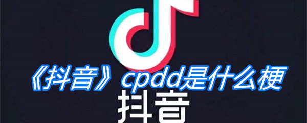 《抖音》cpdd是什么梗