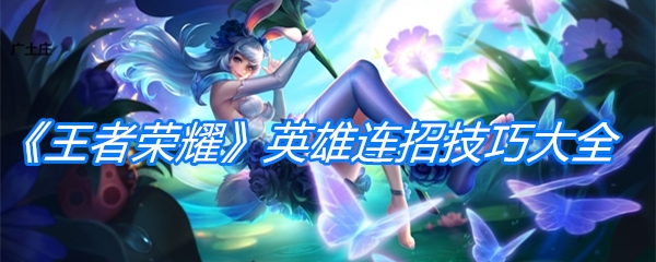 《王者荣耀》英雄连招技巧大全