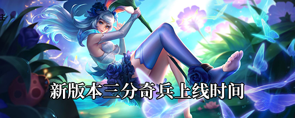 《王者荣耀》新版本三分奇兵上线时间