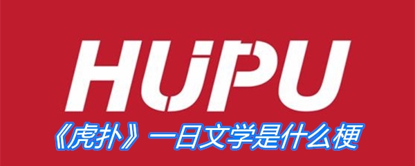 《虎扑》一日文学是什么梗