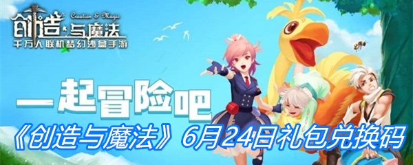 《创造与魔法》6月24日礼包兑换码