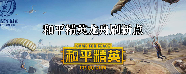 《和平精英》龙舟刷新点介绍