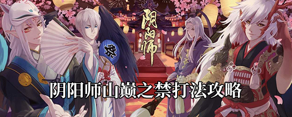 《阴阳师》山巅之禁打法攻略