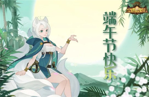 《剑与远征》2020端午节兑换码
