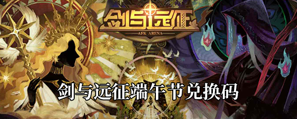 《剑与远征》2020端午节兑换码
