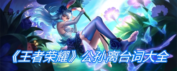 《王者荣耀》公孙离台词大全