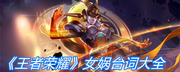 《王者荣耀》女娲台词大全