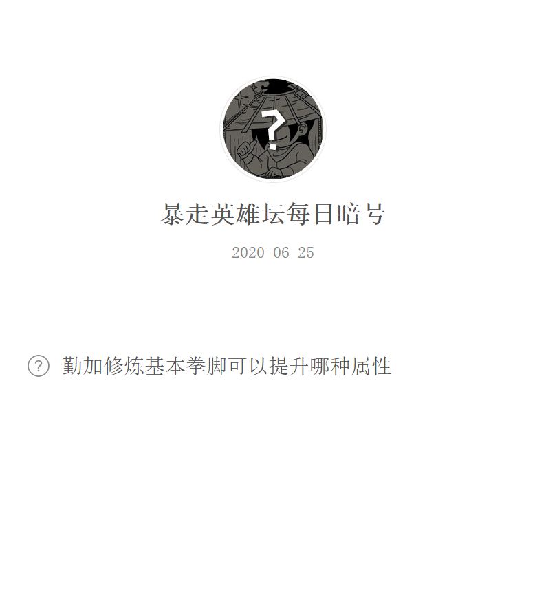 《暴走英雄坛》微信每日暗号6月25日答案