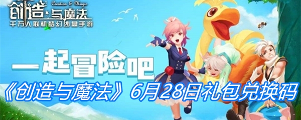 《创造与魔法》6月28日礼包兑换码