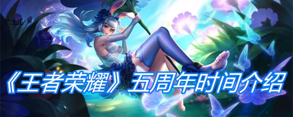 《王者荣耀》五周年时间介绍