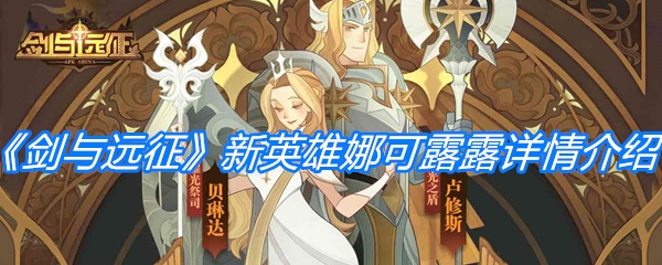 《剑与远征》新英雄娜可露露详情介绍