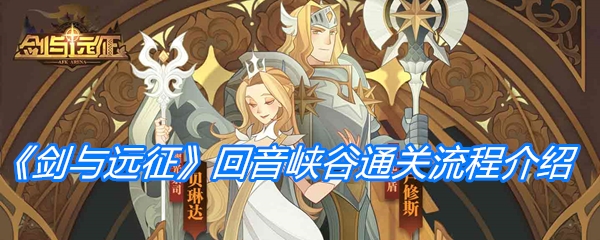 《剑与远征》回音峡谷通关流程介绍