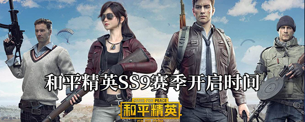 《和平精英》SS9赛季开始时间介绍