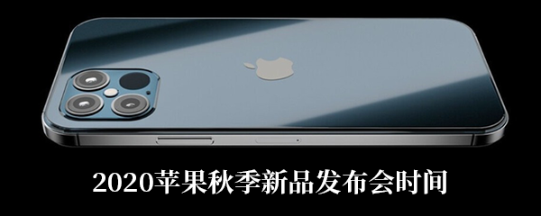 iPhone12系列新品发布会时间