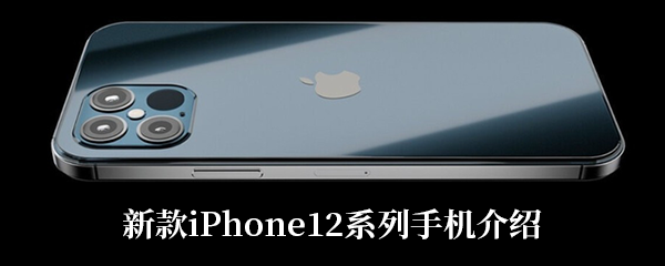 2020新款iPhone12系列手机介绍