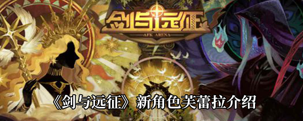 《剑与远征》新角色芙蕾拉介绍