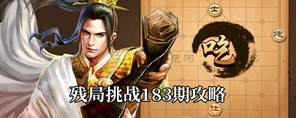 《天天象棋》残局挑战183期攻略