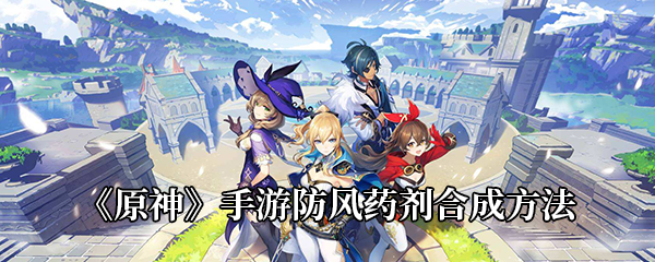 《原神》手游防风药剂合成方法
