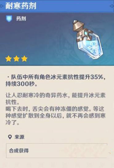 《原神》手游耐寒药剂获得方法