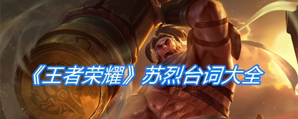 《王者荣耀》苏烈台词大全