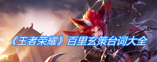 《王者荣耀》百里玄策台词大全