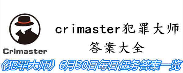 《crimaster犯罪大师》6月30日每日任务答案一览