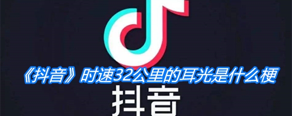 《抖音》时速32公里的耳光是什么梗