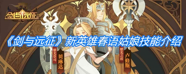 《剑与远征》新英雄春语姑娘技能介绍