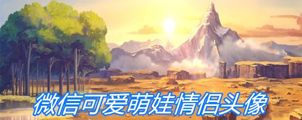微信可爱萌娃情侣头像