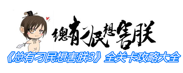 《总有刁民想害朕3》全关卡攻略大全