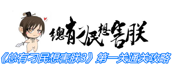 《总有刁民想害朕3》第一关通关攻略