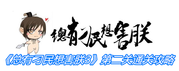 《总有刁民想害朕3》第二关通关攻略