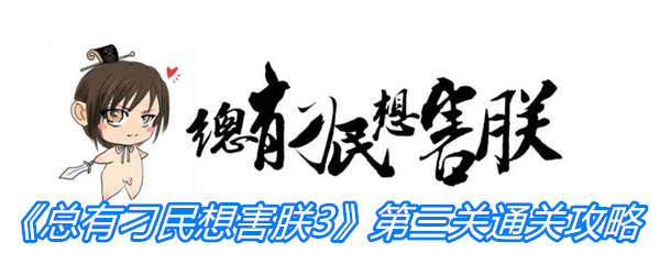 《总有刁民想害朕3》第三关通关攻略