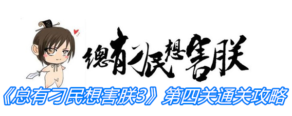 《总有刁民想害朕3》第四关通关攻略